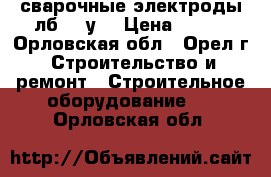 сварочные электроды лб 52 у  › Цена ­ 900 - Орловская обл., Орел г. Строительство и ремонт » Строительное оборудование   . Орловская обл.